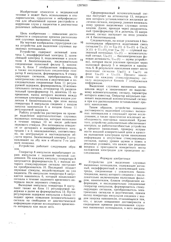 Устройство для выделения слуховых вызванных потенциалов (патент 1297803)