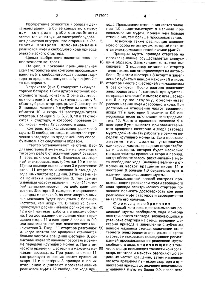 Способ контроля проскальзывания роликовой муфты свободного хода привода электрического стартера (патент 1717992)