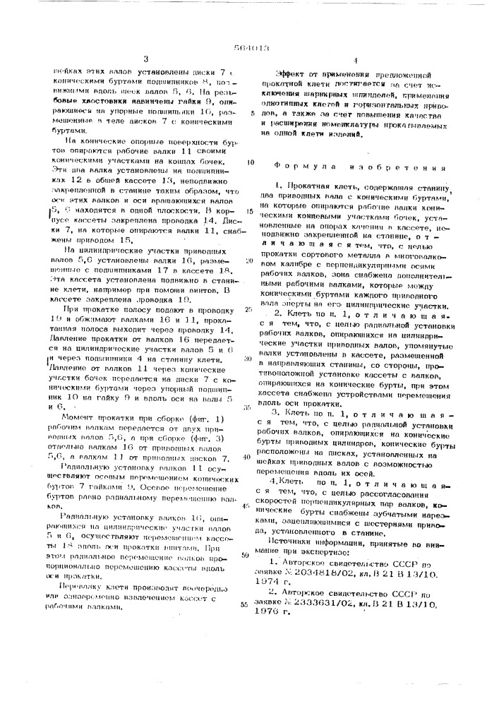 Прокатная клеть (патент 564013)