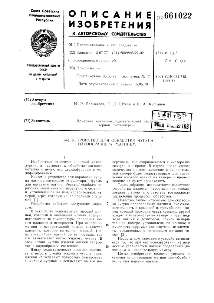 Устройство для обработки чугуна парообразным магнием (патент 661022)