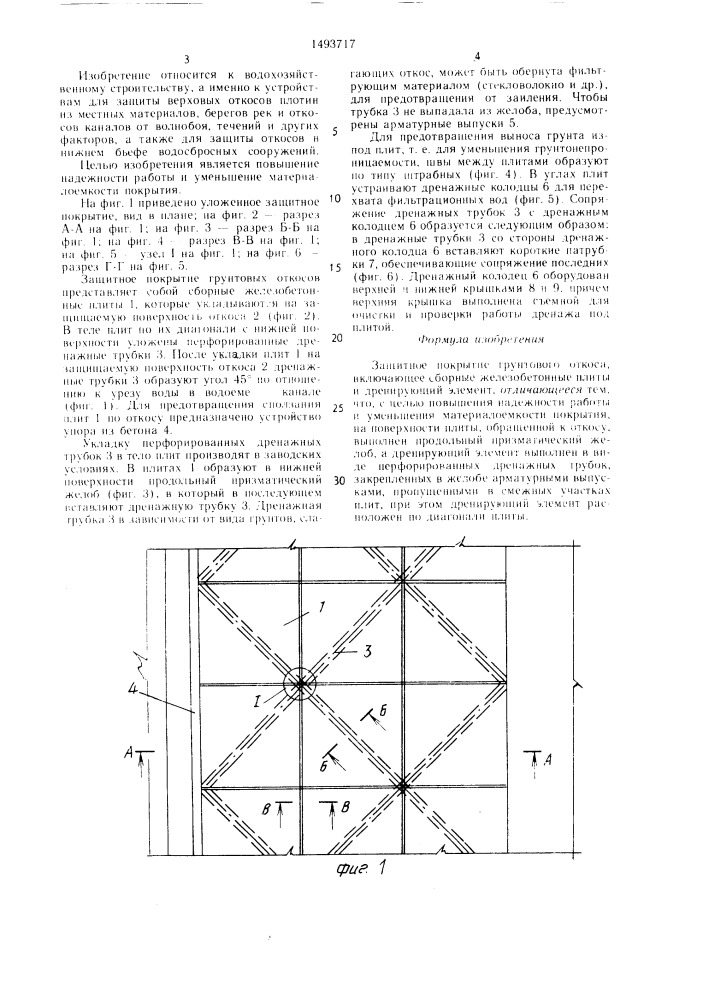 Защитное покрытие грунтового откоса (патент 1493717)