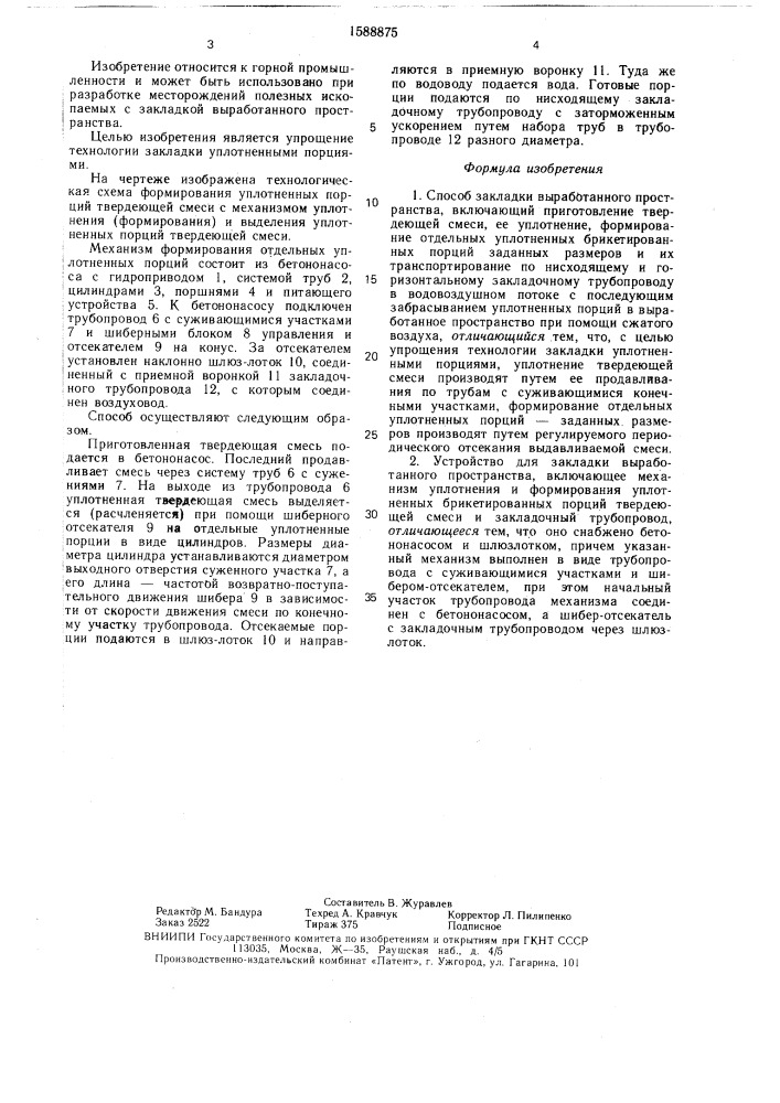 Способ закладки выработанного пространства и устройство для его осуществления (патент 1588875)