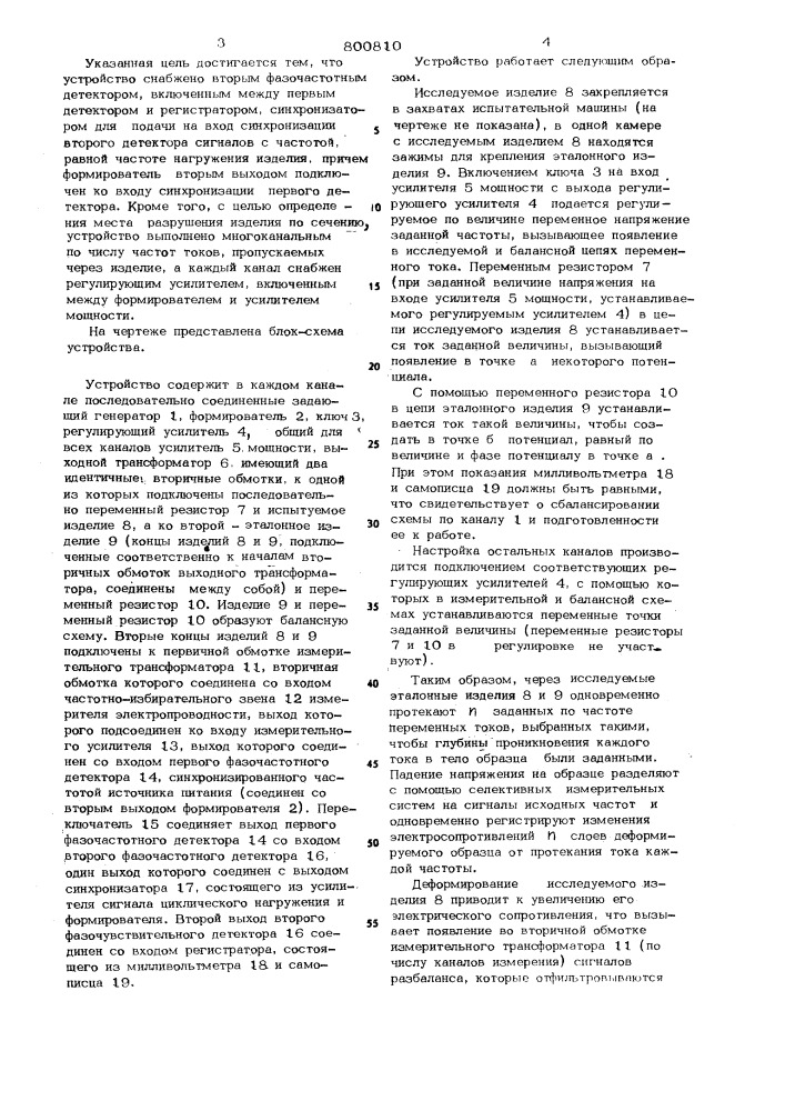 Устройство для исследованиядинамики разрушения электропрово- дящих изделий при усталостныхиспытаниях (патент 800810)