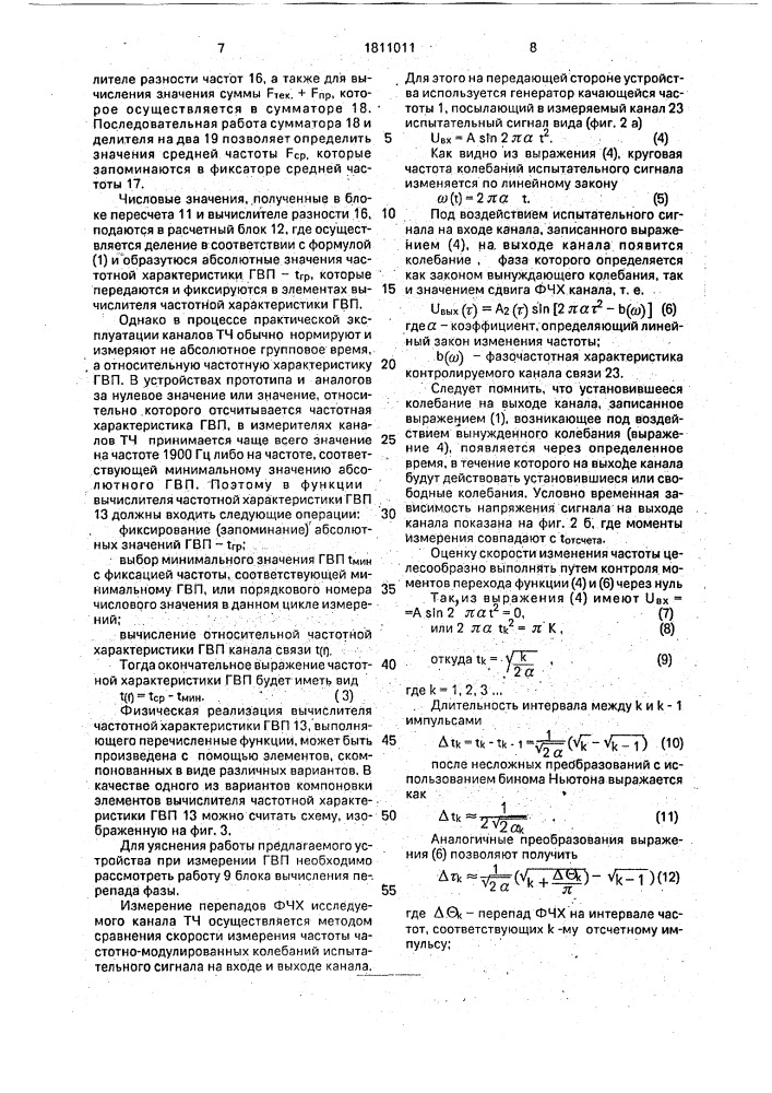 Устройство для измерения фазочастотной характеристики канала связи (патент 1811011)