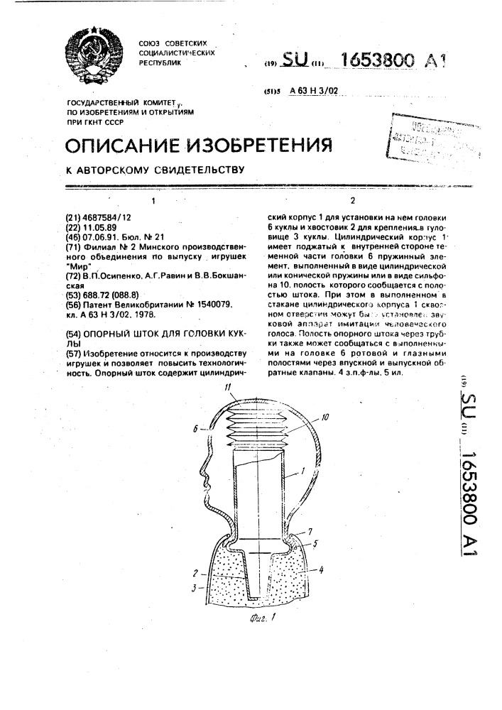 Опорный шток для головки куклы (патент 1653800)