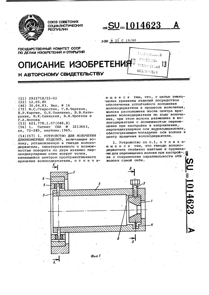 Устройство для волочения длинномерных изделий (патент 1014623)