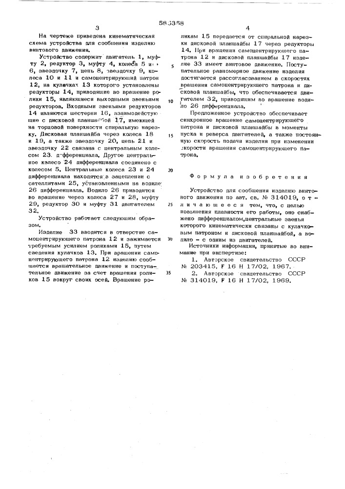 Устройство для сообщения изделию винтового движения (патент 585358)
