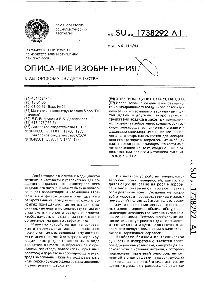 Электромедицинская установка (патент 1738292)