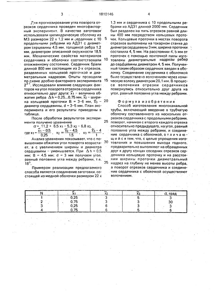 Способ изготовления многоканальной трубы (патент 1810146)