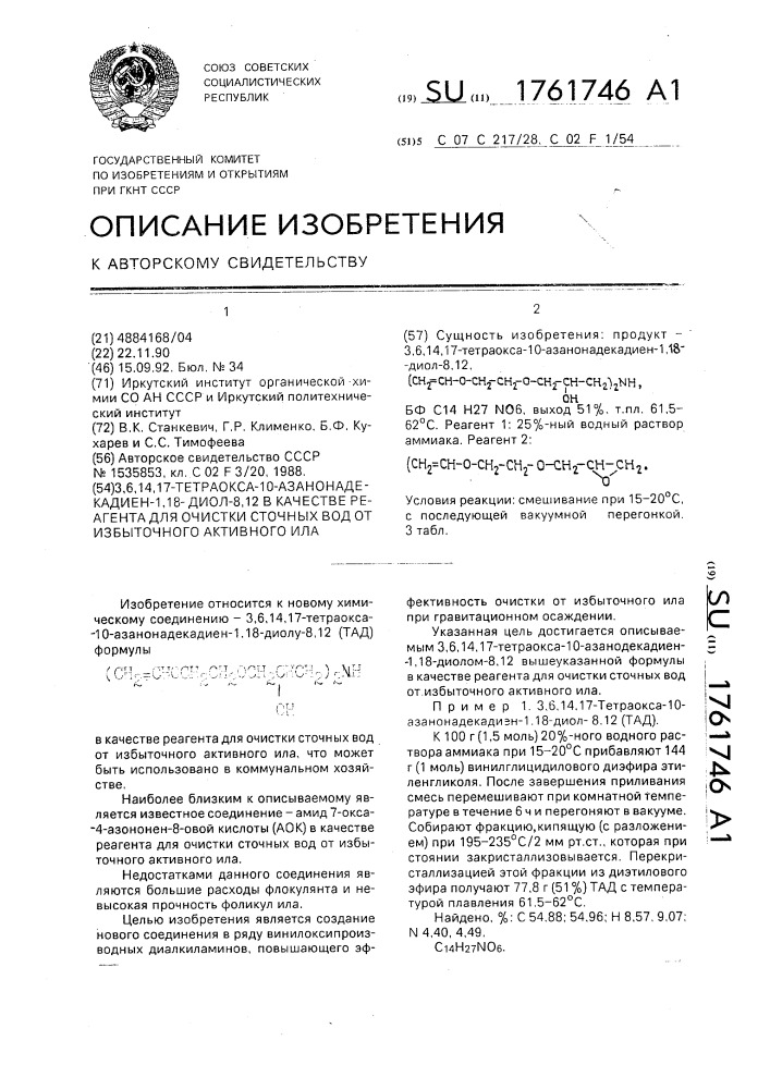 3,6,14,17-тетраокса-10-азанонадекадиен-1,18-диол-8,12 в качестве реагента для очистки сточных вод от избыточного активного ила (патент 1761746)
