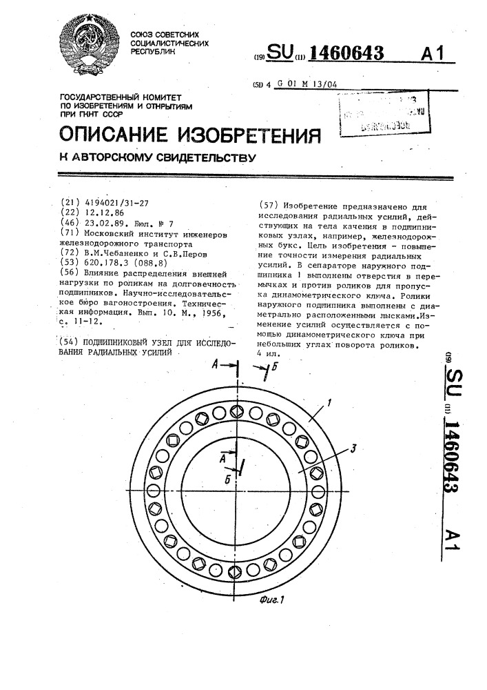 Подшипниковый узел для исследования радиальных усилий (патент 1460643)