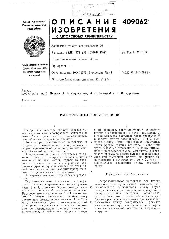 Распределительное устройство (патент 409062)