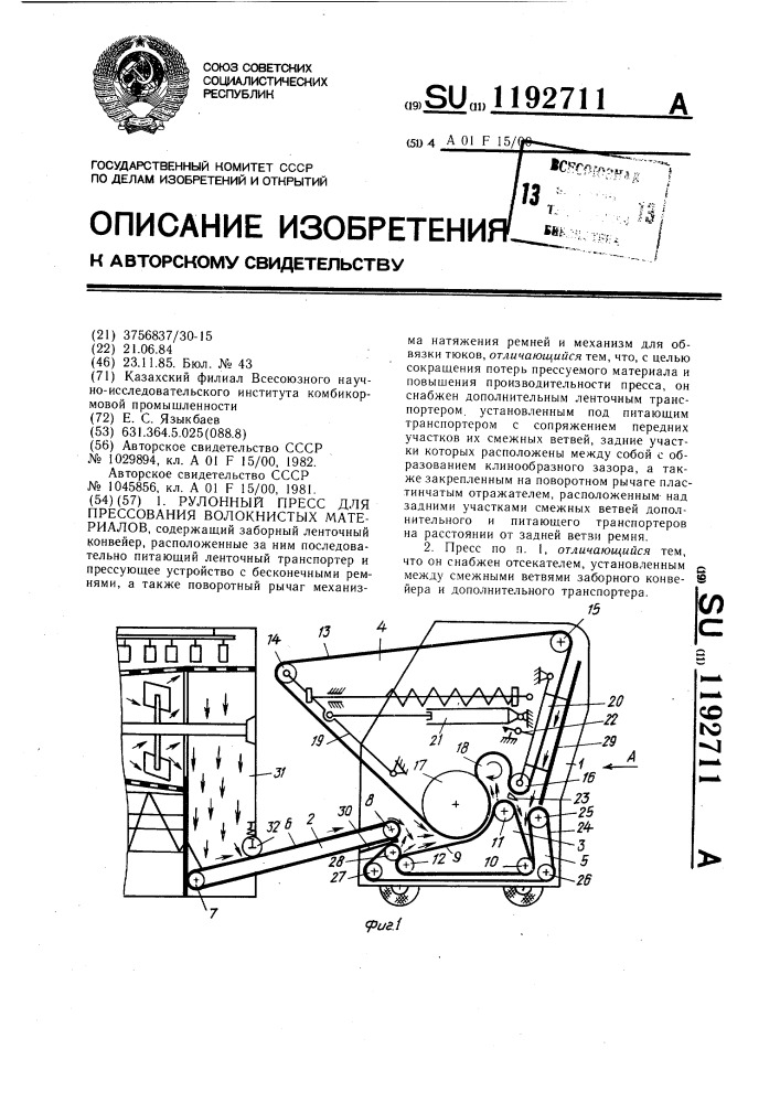 Рулонный пресс для прессования волокнистых материалов (патент 1192711)