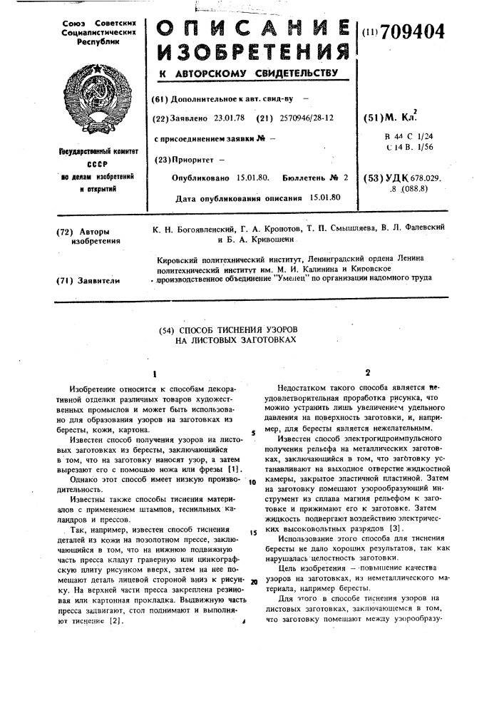 Способ тиснения узоров на листовых заготовках (патент 709404)