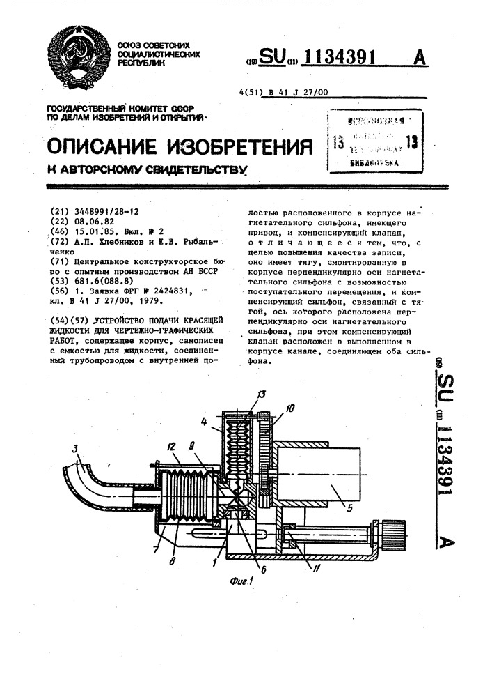 Устройство подачи красящей жидкости для чертежно- графических работ (патент 1134391)