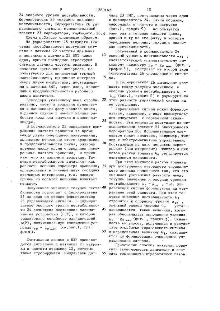 Способ регулирования двигателя внутреннего сгорания (патент 1280162)