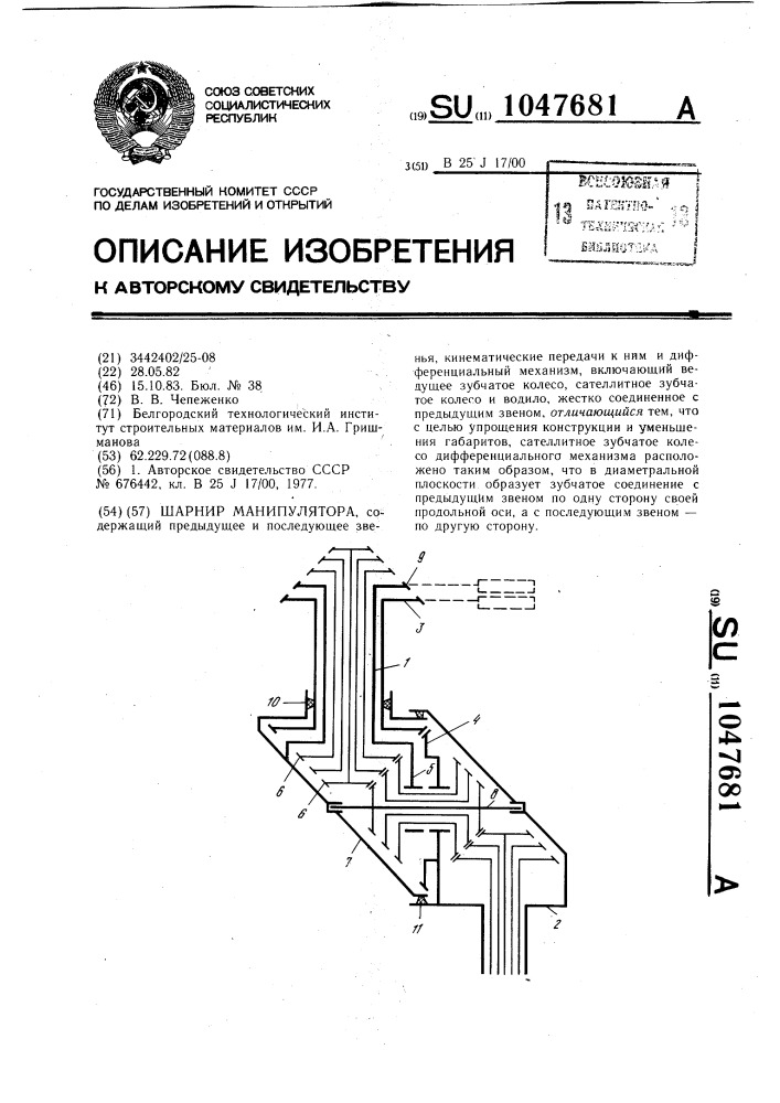 Шарнир манипулятора (патент 1047681)