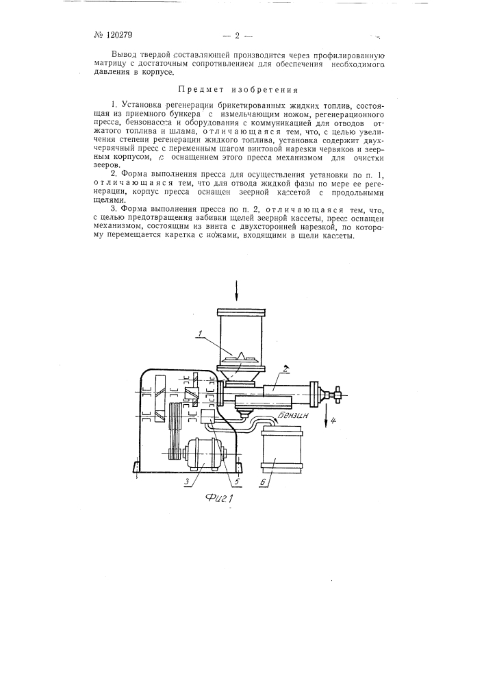 Установка регенерации брикетированных жидких топлив (патент 120279)