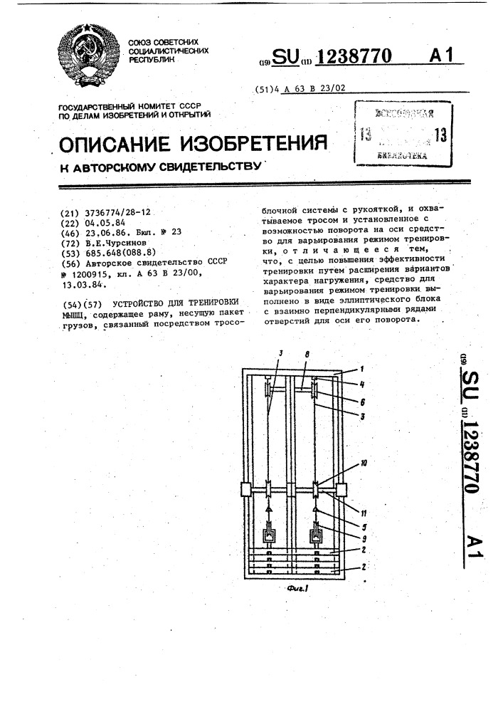 Устройство для тренировки мышц (патент 1238770)