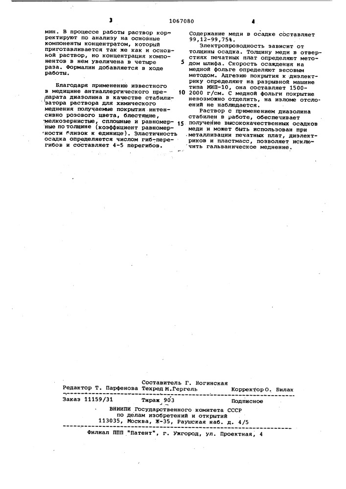 Стабилизатор растворов для химического меднения (патент 1067080)