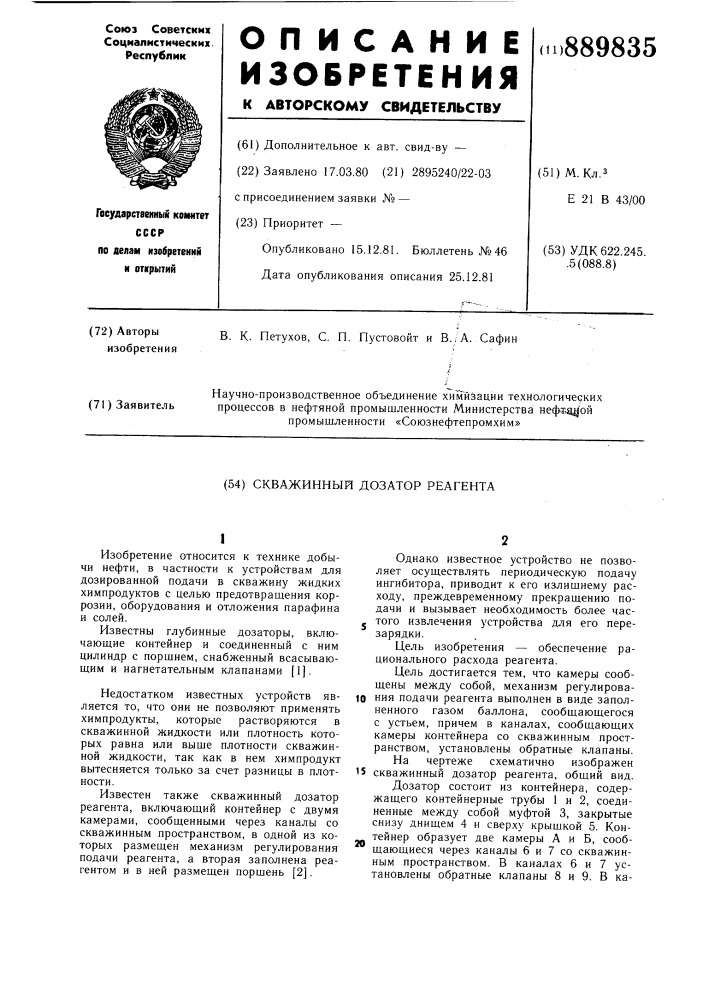 Скважинный дозатор реагента (патент 889835)