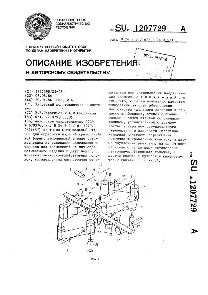 Ленточно-шлифовальный станок (патент 1207729)