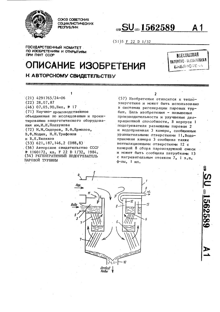 Регенеративный подогреватель паровой турбины (патент 1562589)