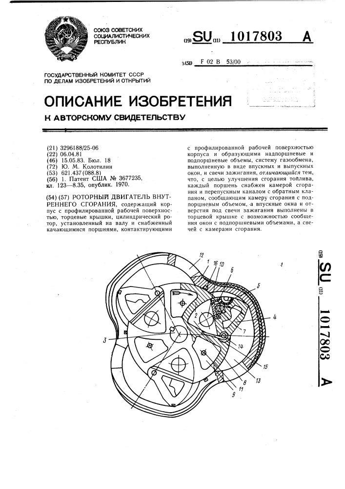 Роторный двигатель внутреннего сгорания (патент 1017803)