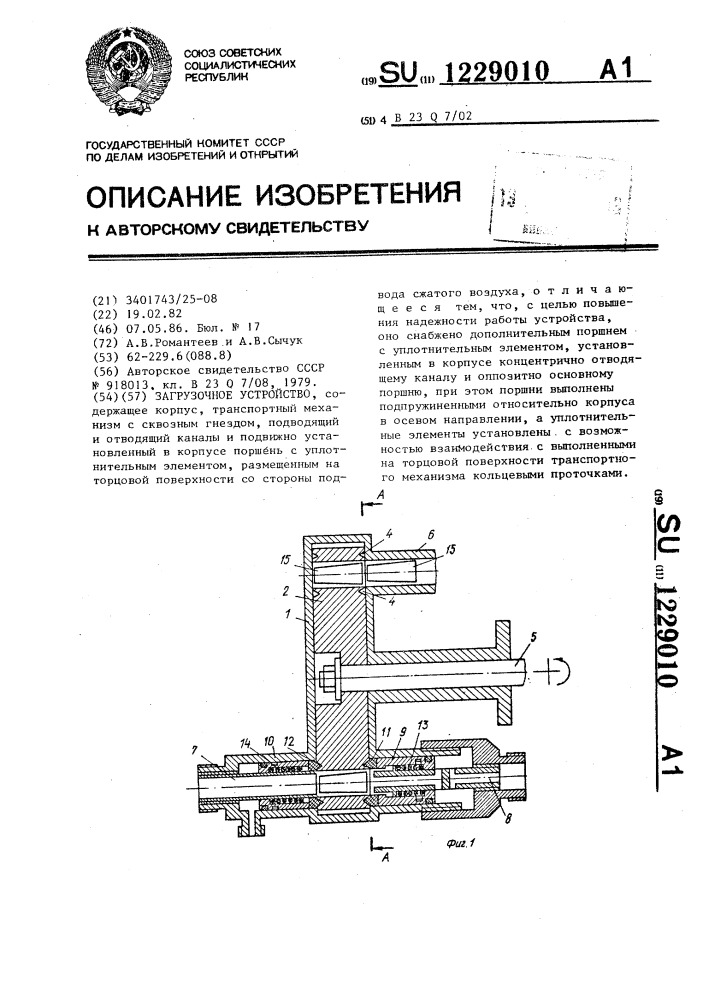 Загрузочное устройство (патент 1229010)