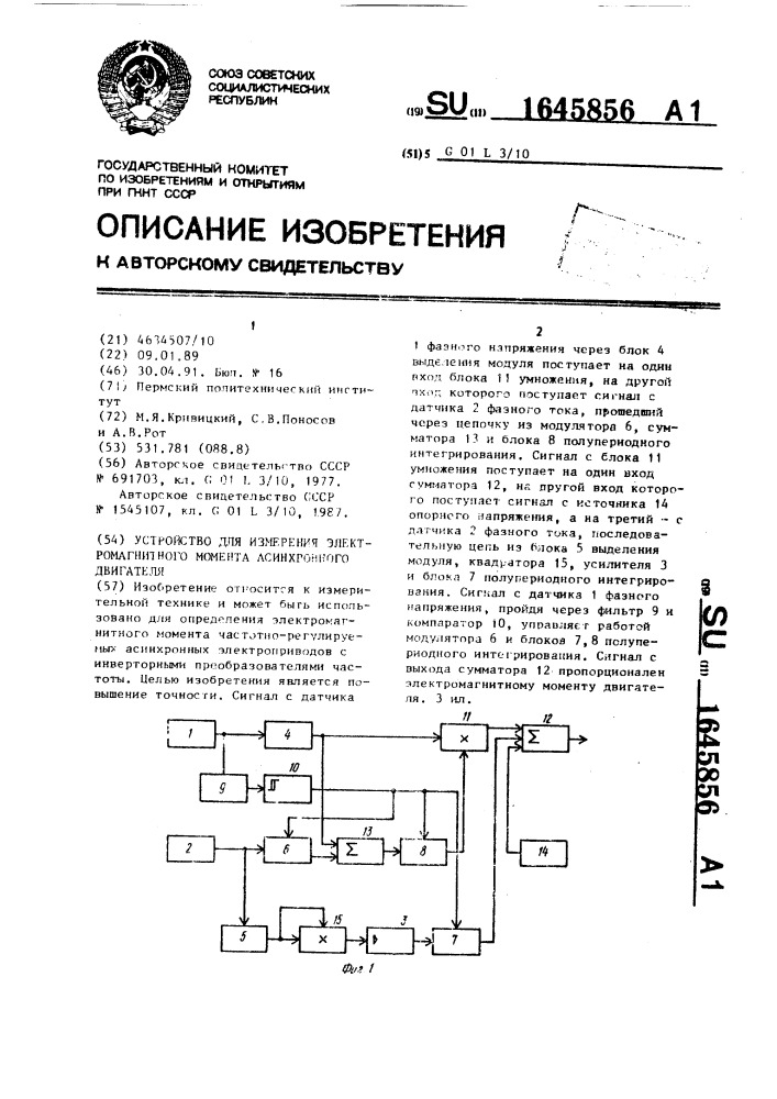 Устройство для измерения электромагнитного момента асинхронного двигателя (патент 1645856)