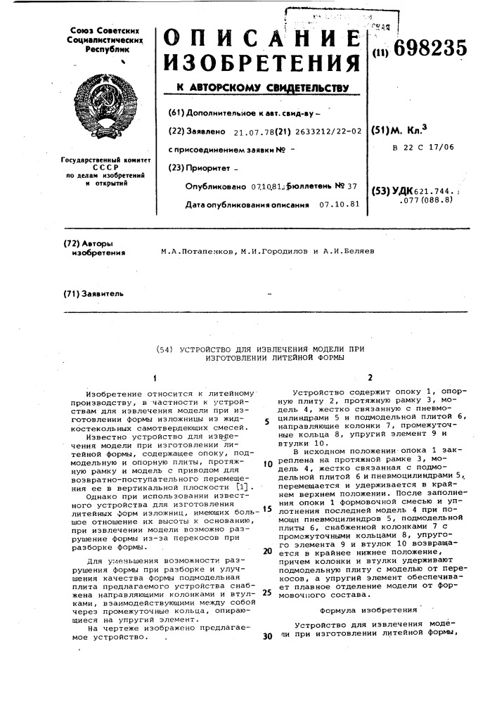 Устройство для извлечения модели при изготовлении литейной формы (патент 698235)