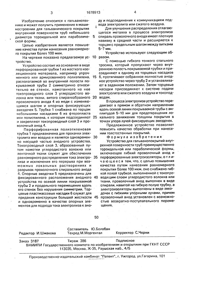 Устройство для гальванопокрытий внутренней поверхности труб (патент 1678913)