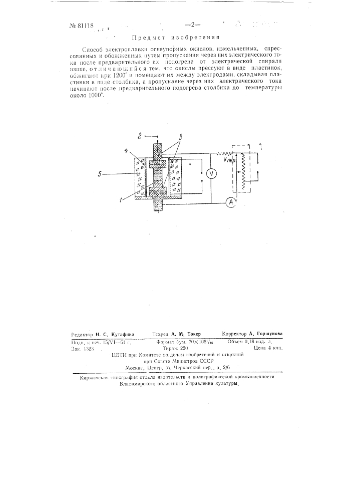Способ электроплавки огнеупорных окислов (патент 81118)