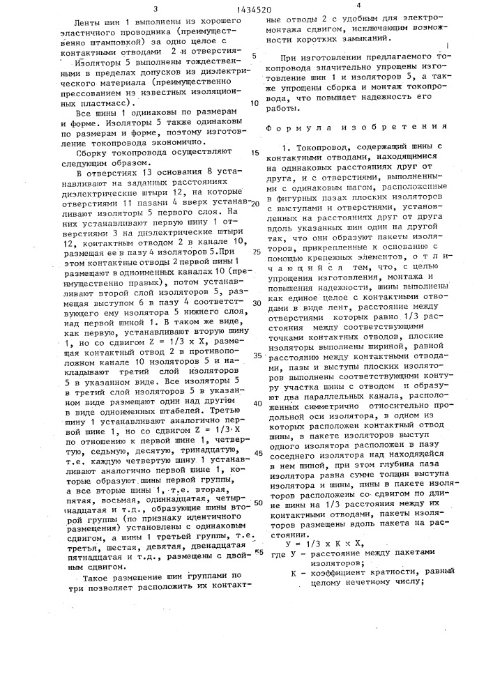 Токопровод (патент 1434520)