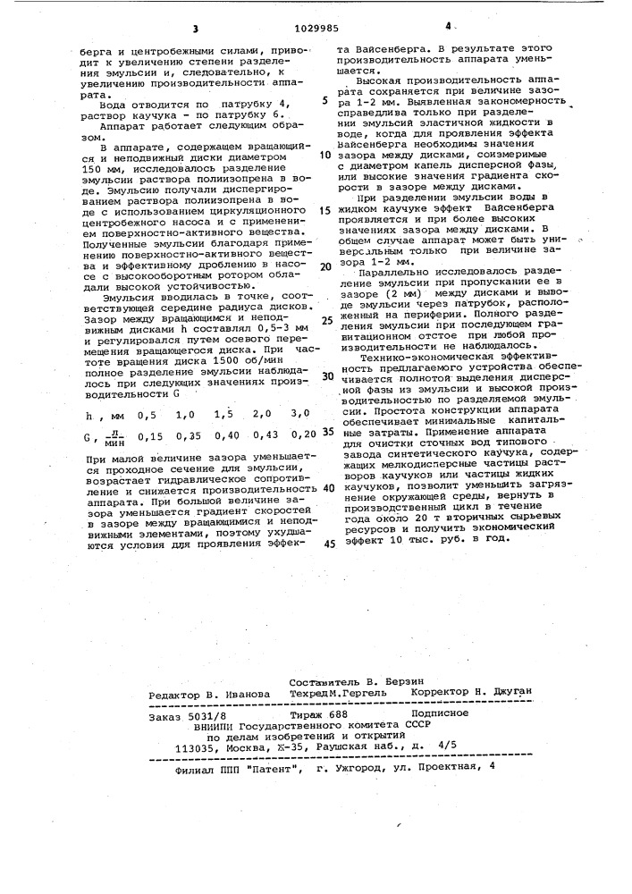 Аппарат для обработки эмульсии (патент 1029985)