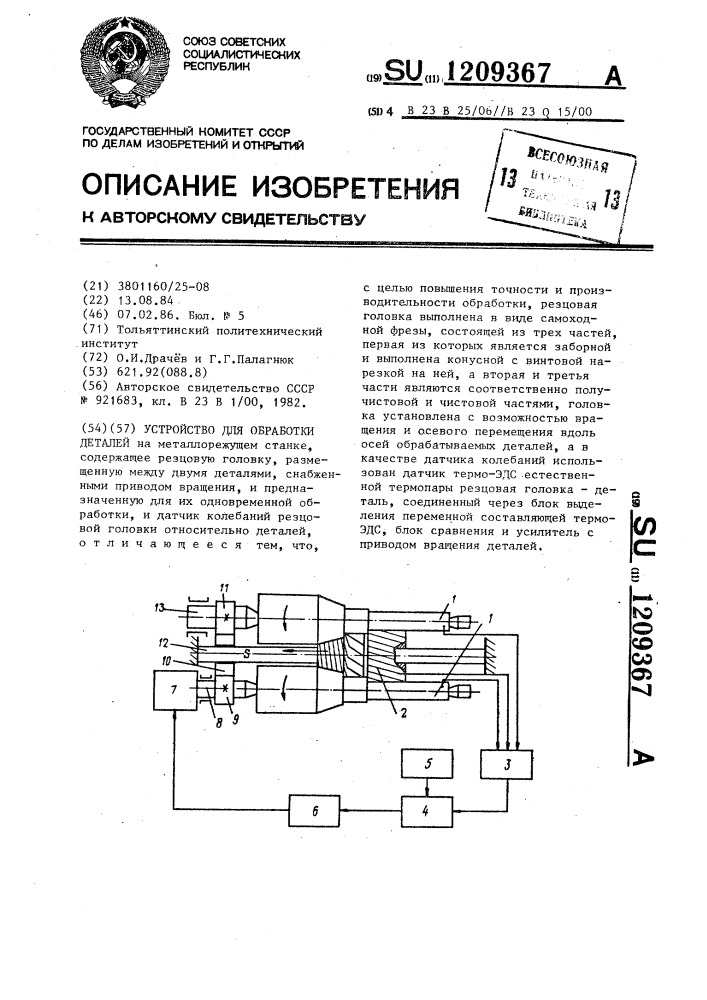 Устройство для обработки деталей (патент 1209367)
