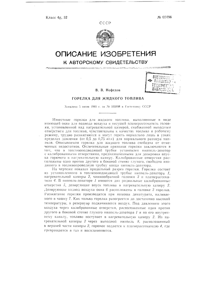 Горелка для жидкого топлива (патент 65486)