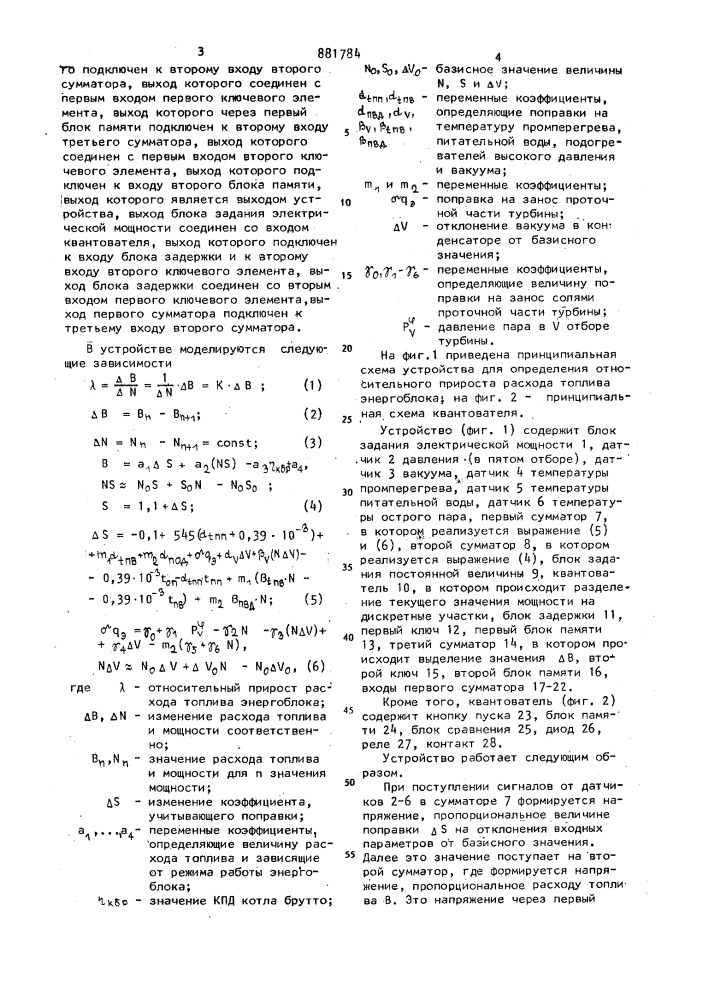 Устройство для расчета относительного прироста расхода топлива энергоблока (патент 881784)