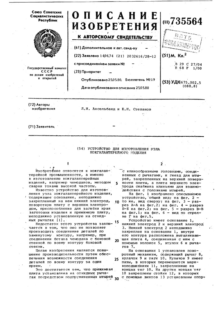 Устройство для изготовления узла кожгалантерейного изделия (патент 735564)
