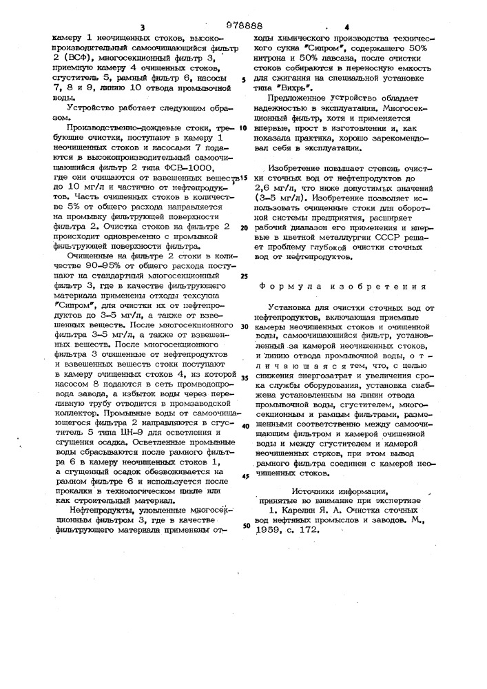 Установка для очистки сточных вод от нефтепродуктов (патент 978888)