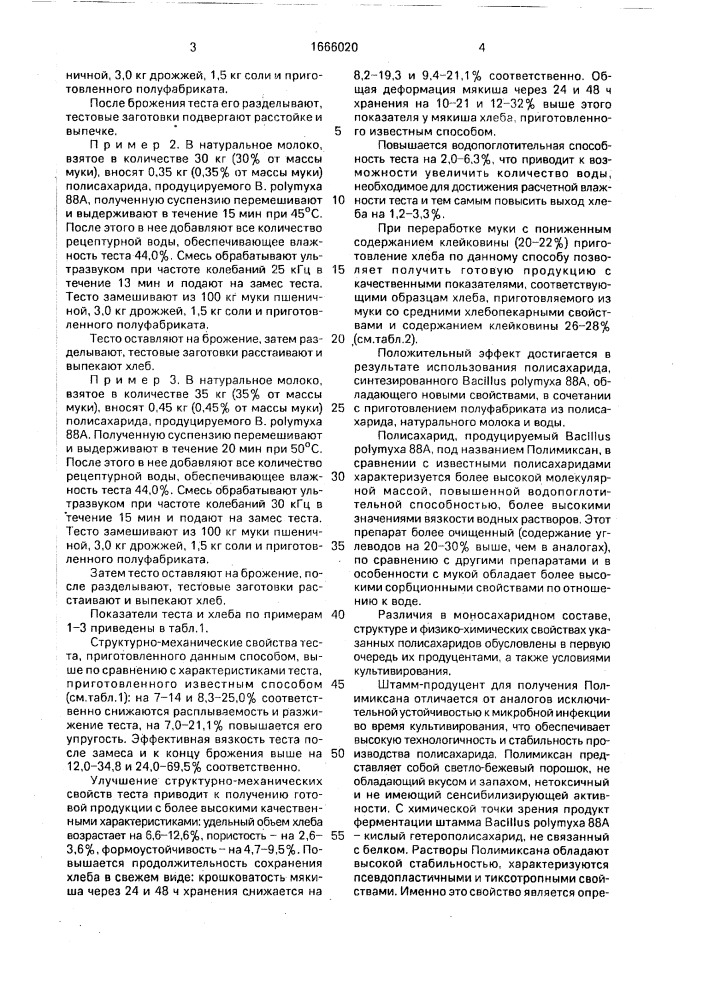 Способ производства пшеничного хлеба (патент 1666020)