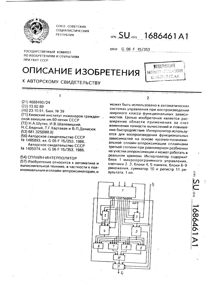 Сплайн-интерполятор (патент 1686461)