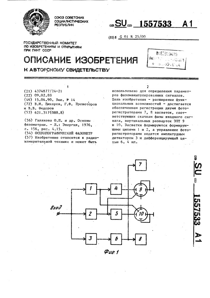 Осциллографический фазометр (патент 1557533)