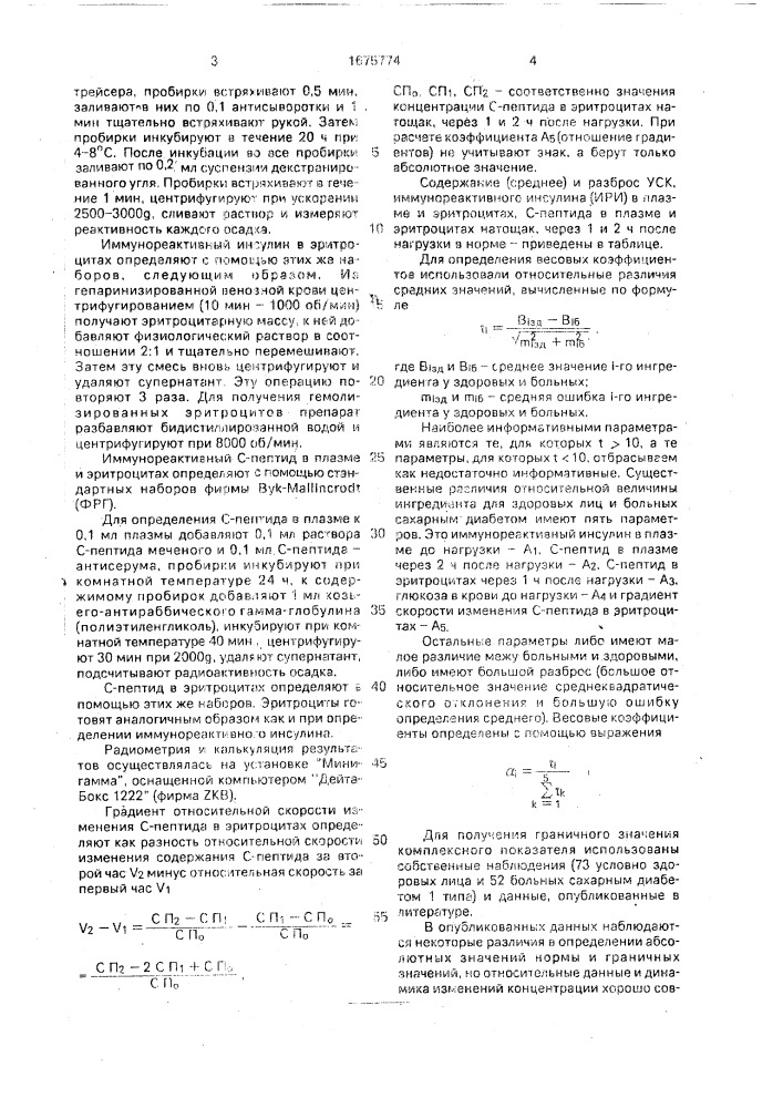 Способ диагностики сахарного диабета (патент 1675774)