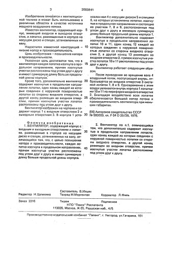 Вентилятор (патент 2003841)