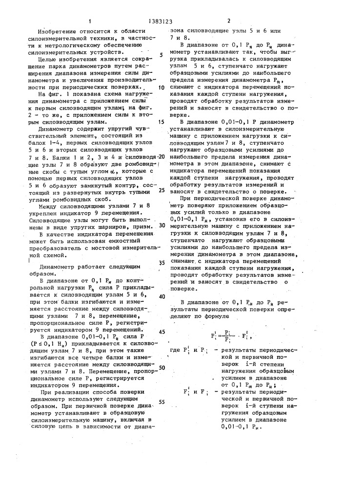 Динамометр и способ его поверки (патент 1383123)