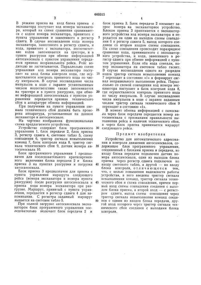 Устройство для автоматического адресования и контроля движения автосамосвалов (патент 440315)