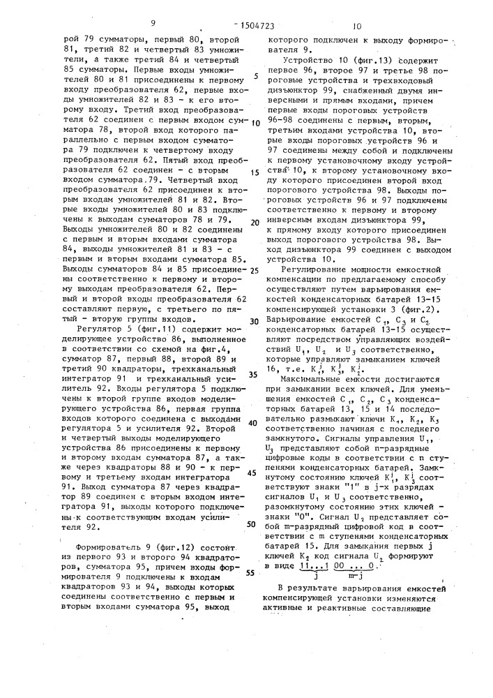 Способ регулирования мощности емкостной компенсации в тяговой сети (патент 1504723)