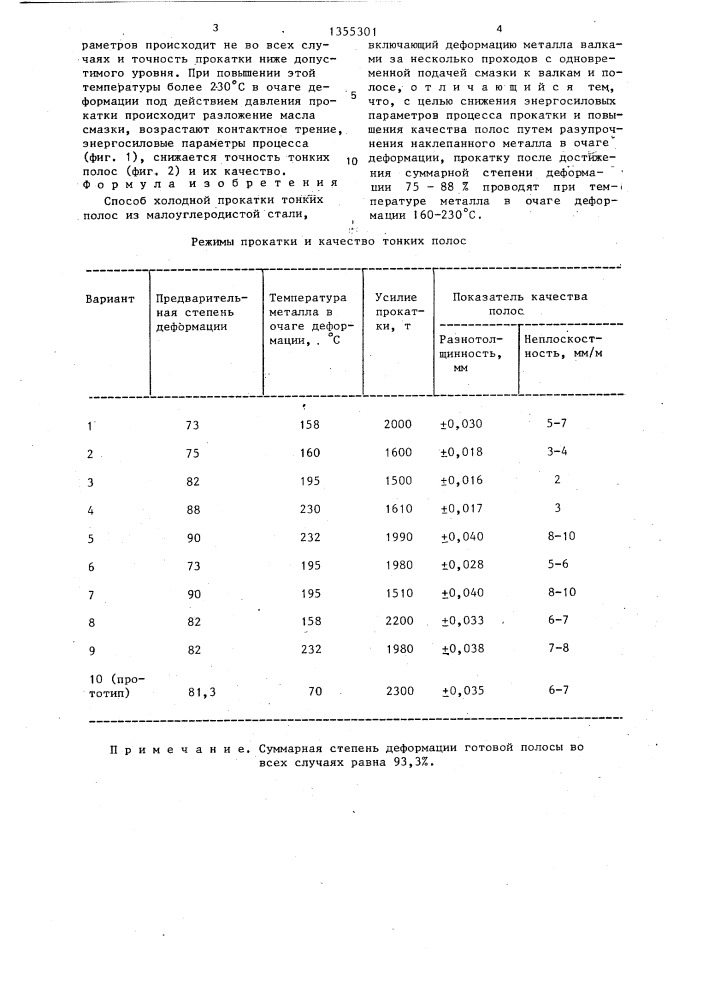 Способ холодной прокатки тонких полос из малоуглеродистой стали (патент 1355301)