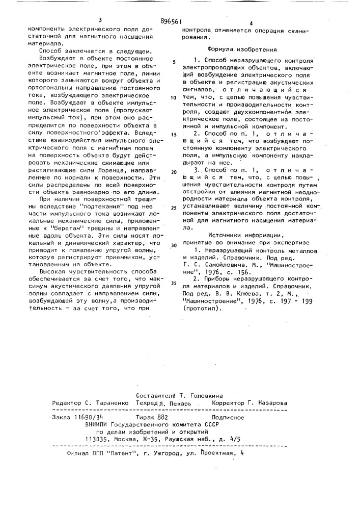 Способ неразрушающего контроля электропроводящих объектов (патент 896561)